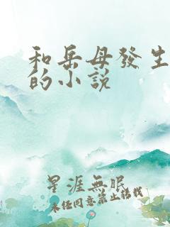 和岳母发生关系的小说