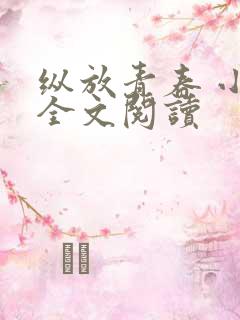 纵放青春 小说全文阅读