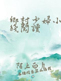 乡村少妇小说在线阅读