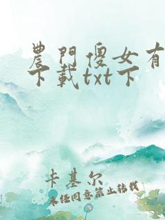 农门傻女有空间下载txt下