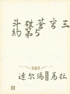 斗破苍穹三年之约第5