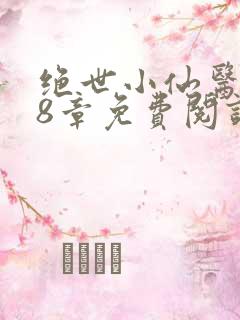 绝世小仙医 第8章免费阅读