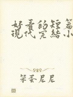 好看的短篇言情现代完结小说