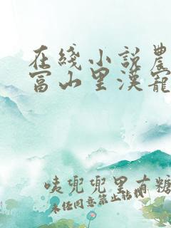 在线小说农女致富山里汉宠妻无度