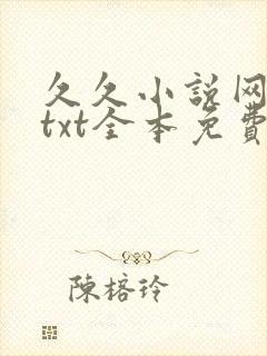 久久小说网下载txt全本免费下载