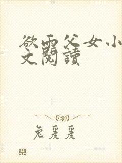 欲雨父女小说全文阅读