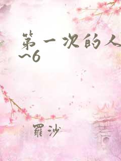 第一次的人妻1~6