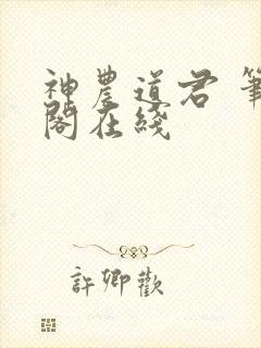 神农道君 笔趣阁在线