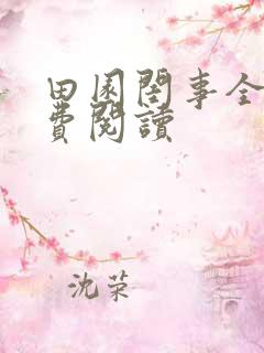 田园闺事全文免费阅读