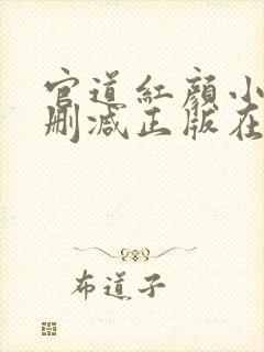 官道红颜小说无删减正版在线阅读