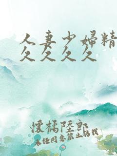 人妻少妇精品久久久久久