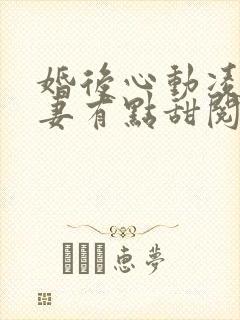 婚后心动凌总追妻有点甜阅读全文免费