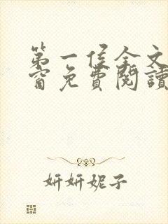 第一侯全文无弹窗免费阅读