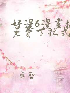 好漫6漫画提供免费下拉式漫画阅读