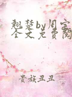 翘楚by周宗权全文免费阅读笔趣阁