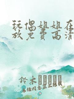 玩偶姐姐在线播放免费高清观看