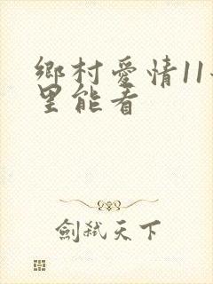 乡村爱情11哪里能看