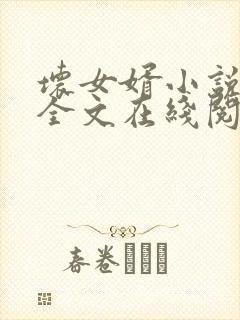 坏女婿小说免费全文在线阅读