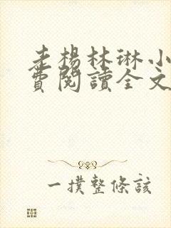 老杨林琳小说免费阅读全文