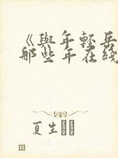 《与年轻岳母的那些年在线观看