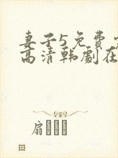妻子5免费完整高清韩剧在线看