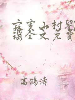 寂寞山村刘刚张瑶全文免费阅读