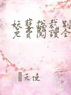 妖孽总裁别太坏免费阅读全文