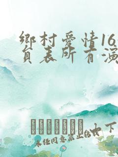 乡村爱情16演员表所有演员