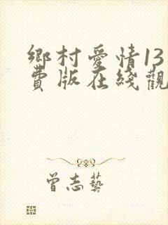 乡村爱情13免费版在线观看