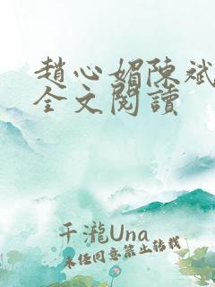 赵心媚陈斌在线全文阅读