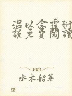 温以念霍衍城小说免费阅读