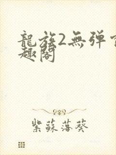 龙族2无弹窗笔趣阁
