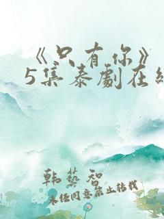 《只有你》第05集泰剧在线观看