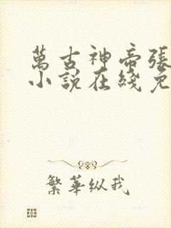 万古神帝张若尘小说在线免费阅读