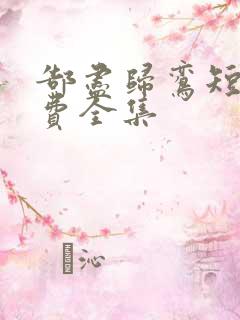 郜尽归鸾短剧免费全集