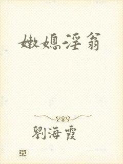 嫩媳淫翁