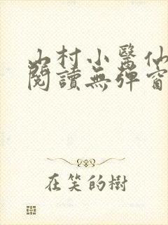 山村小医仙免费阅读无弹窗