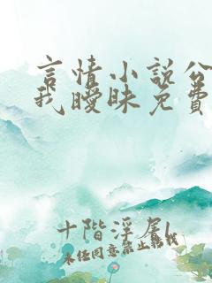 言情小说公公与我暧昧免费阅读