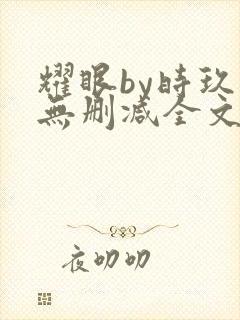 耀眼by时玖远无删减全文阅读