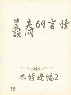 农夫69言情小说网