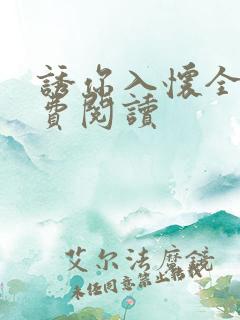 诱你入怀全文免费阅读
