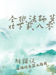 全职法师莫凡txt下载八零电子书