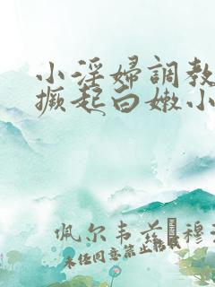 小淫妇调教跪趴撅起白嫩小说