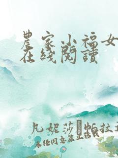 农家小福女全文在线阅读