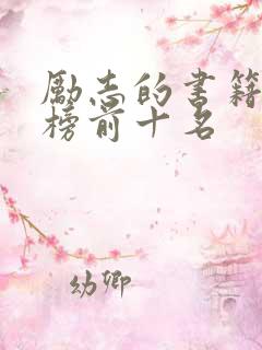 励志的书籍排行榜前十名