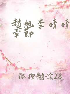 赵旭李晴晴最新章节