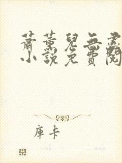 萧薰儿无尽堕落小说免费阅读