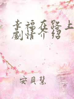 幸福在路上分集剧情介绍