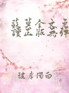 苏莫全文免费阅读正版无弹窗小说