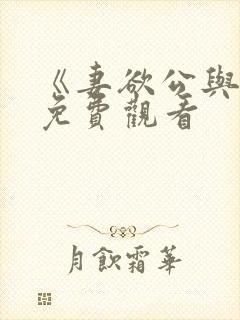 《妻欲公与媳》免费观看